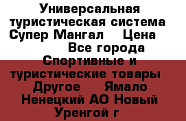 Универсальная туристическая система “Супер Мангал“ › Цена ­ 3 900 - Все города Спортивные и туристические товары » Другое   . Ямало-Ненецкий АО,Новый Уренгой г.